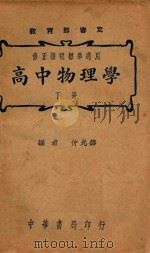 高中物理学  下（1941 PDF版）