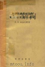 放射性碘指示法和甲状腺机能的研究 1956 PDF电子版封面 13031·16 (苏联)A.A.加拉加什扬等著;凌治镛译