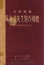 名草药医陈海清先生验方辑要 1959 PDF电子版封面 遵义市卫生局编著