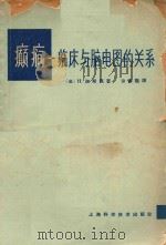 癫痫 临床与脑电图的关系 1964 PDF电子版封面 14119·1132 (法)迦斯笃(H.Gastaut)著;徐德隆译