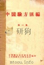 中医验方汇编  第1集（1959 PDF版）