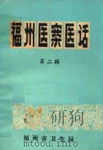 福州医案医话  第二辑（ PDF版）