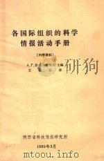 各国际组织的科学情报活动手册 1985 PDF电子版封面 恰赫马赫柴夫主编;王仲东译