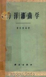 海洋细菌学（1962 PDF版）