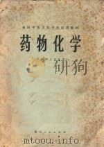 药物化学  供药剂士专业用（1980 PDF版）