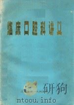 临床口腔科讲义（1973 PDF版）