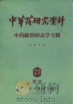 中草药研究资料  中药组织形态学专辑  21（ PDF版）