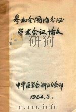 参加全国内分泌学术会议论文 1964 PDF电子版封面 中华医学会浙江分会编著