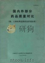 国内外部分药品质量对比 1977 PDF电子版封面 石油化学工业部医药局,石油化学工业部科学技术情报研究所编辑