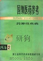 国外医药参考  1976年  第2期  总第11辑  药原性疾病（1976 PDF版）