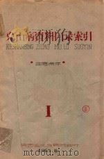 克山病资料目录索引（1965 PDF版）