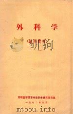 外科学 1972 PDF电子版封面 昆明医学院革命委员会教育革命组编著
