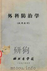 外科防治学（1971 PDF版）