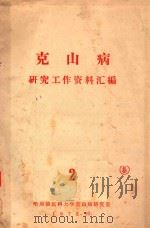 克山病研究工作资料汇编（1972 PDF版）