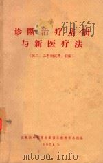 诊断治疗基础与新医疗法 1971 PDF电子版封面 武汉医学院革命委员会教育革命组编