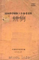 国外科学组织参考资料（1972 PDF版）