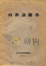 内科诊断学（1974 PDF版）