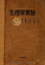 生理学实验（1950 PDF版）