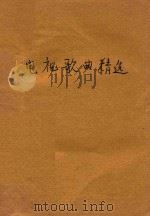 电视歌曲精选（1986 PDF版）