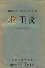 拉丁文  试用教材（1975 PDF版）