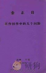金正日巨作创作中的几个问题（1989 PDF版）