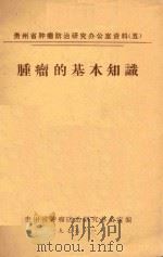 肿瘤的基本知识（1976 PDF版）