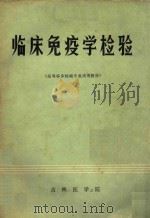 临床免疫学检验 1983 PDF电子版封面 杨廷彬主编