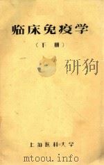 临床免疫学  下   1986  PDF电子版封面    上海医科大学临床免疫编写组编著 