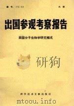 出国参观考察报告  美国分子生物学研究概况（1976 PDF版）