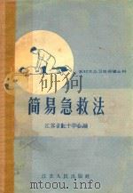 简易急救法（1958 PDF版）