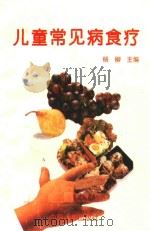 儿童常见病食疗（1995 PDF版）
