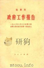 赵紫阳  政府工作报告-1983年6月6日在第六届全国人民代表大会第一次会议上（ PDF版）