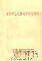 食用野生植物的中毒与急救（1961 PDF版）