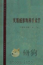 实用成形外科手术学（1965 PDF版）