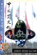 中国兰文化 1996 PDF电子版封面 7805349207 周大文著