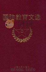 国防教育文选（1994 PDF版）