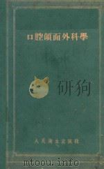 口腔颌面外科学 1958 PDF电子版封面 (苏)柯绥赫(С.Х.Косых)著;高孝湛等译