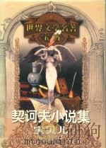 契诃夫小说集  宝贝儿（1999 PDF版）