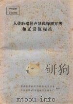 人体脏器超声显像探测方法和正常值标准（ PDF版）