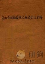 参加全国腫瘤学术座谈会议资料（1959 PDF版）