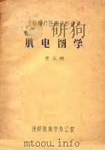 肌电图学（ PDF版）