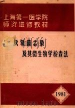 厌氧菌感染及其微生物学检查法（1981 PDF版）