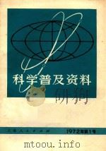科学普及资料  1972年  第1号（1972 PDF版）