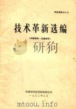 技术革新选编（1973 PDF版）