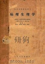 病理生理学（1965 PDF版）