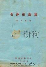 毛泽东选集篇名索引 1975 PDF电子版封面 陕西省图书馆编