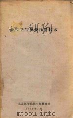免疫学与免疫化学技术（1976 PDF版）
