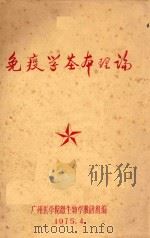 免疫学基本理论 1975 PDF电子版封面 广州医学院微生物学教研组编