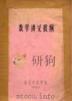 数学讲义提纲  3（1974 PDF版）