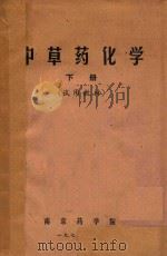 中草药化学 下 1973 PDF电子版封面 南京药学院编著